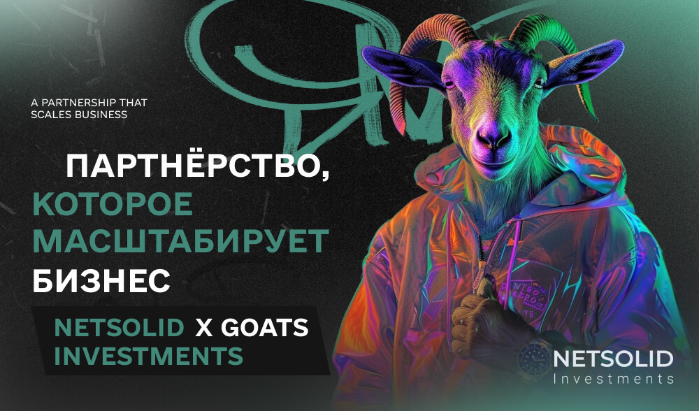 NetSolid Investments ставит на GOATS: синергия амбиций и опыта