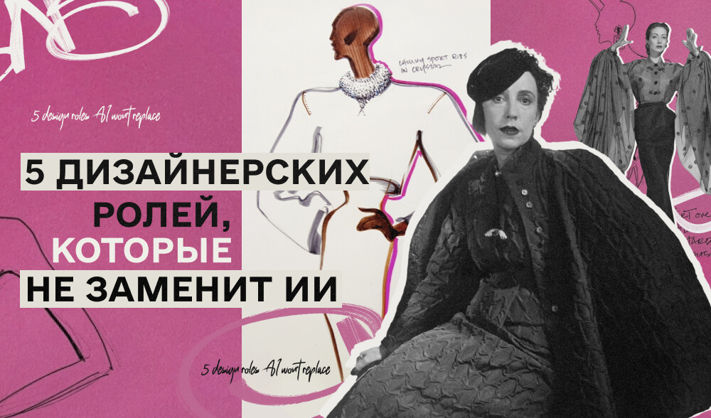 Что останется дизайнеру после прихода Midjourney: 5 ролей, которые не заменит нейросеть