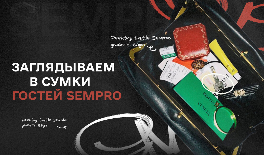 Что в сумках у аффилейтов на Traffic Days x Sempro:Pre-party?
