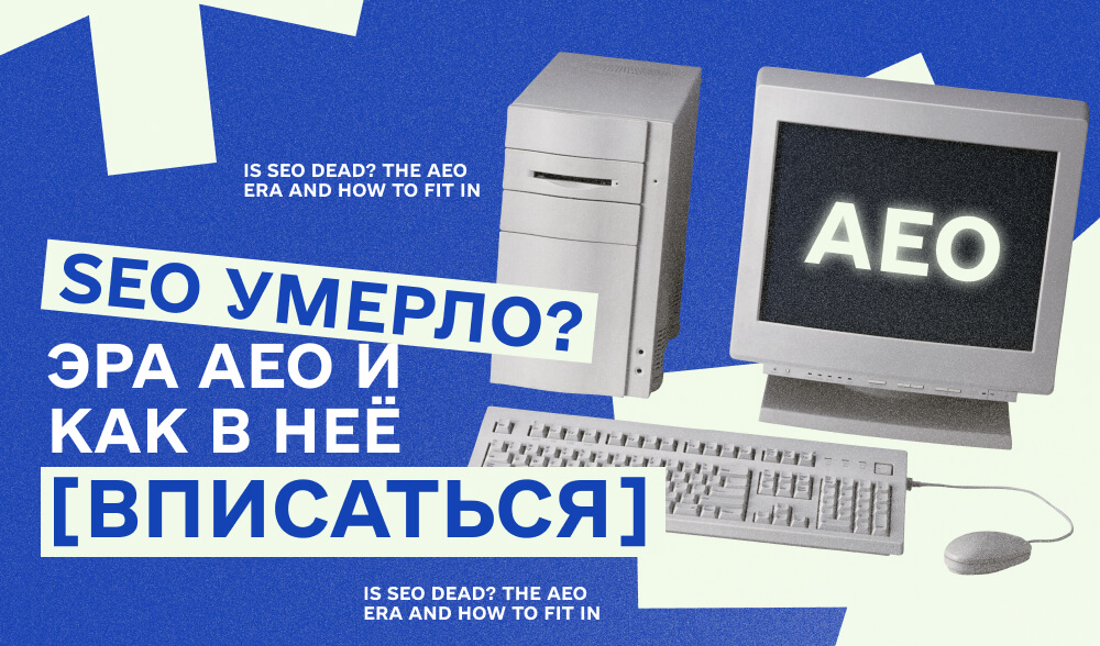 AEO вместо SEO: как создавать контент, чтобы попадать в GPT-выдачу Google