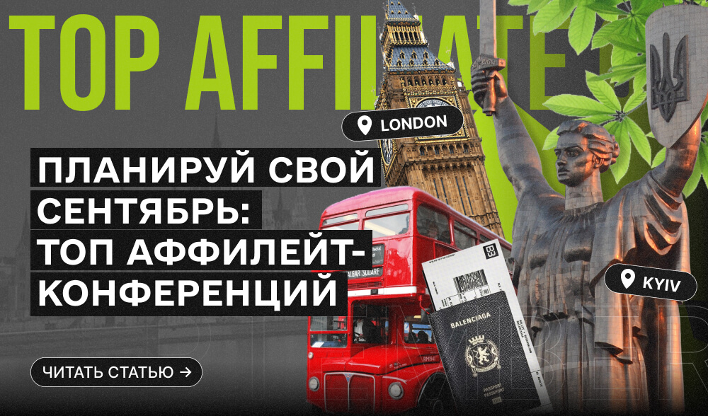 Афилейт-конференции сентября 2025 года: гайд по каждой!
