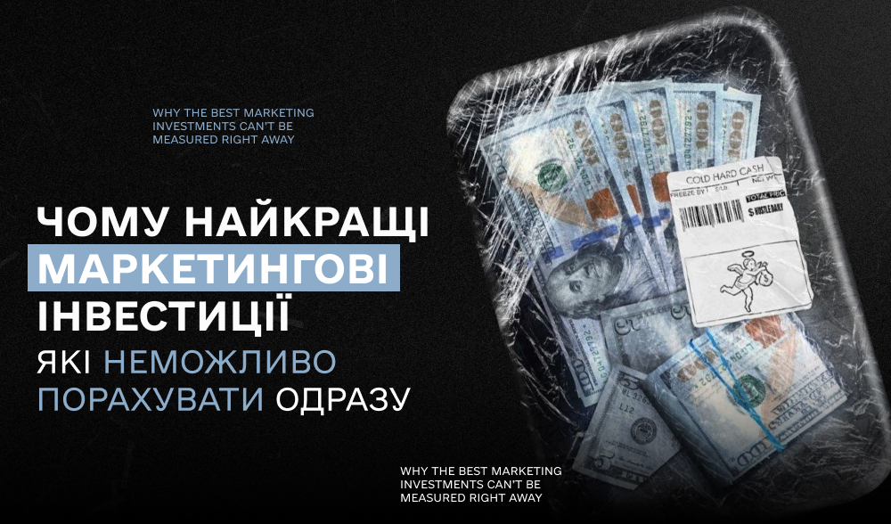 Як рахувати ROI від немонетизованого маркетингу: контент, PR, ком'юніті