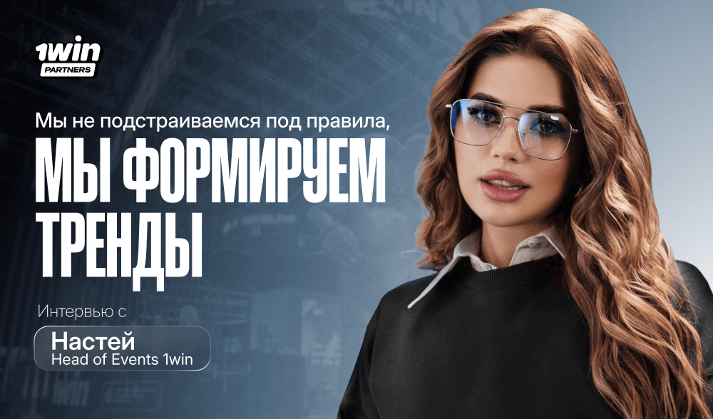 «Мы не подстраиваемся под правила, мы формируем тренды»: интервью с Настей, Head of Events 1win