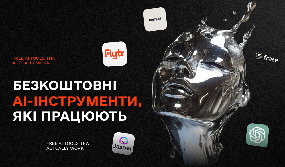 Маркетинг на максимум, але безкоштовно: добірка AI-тулів, які працюють у 2025