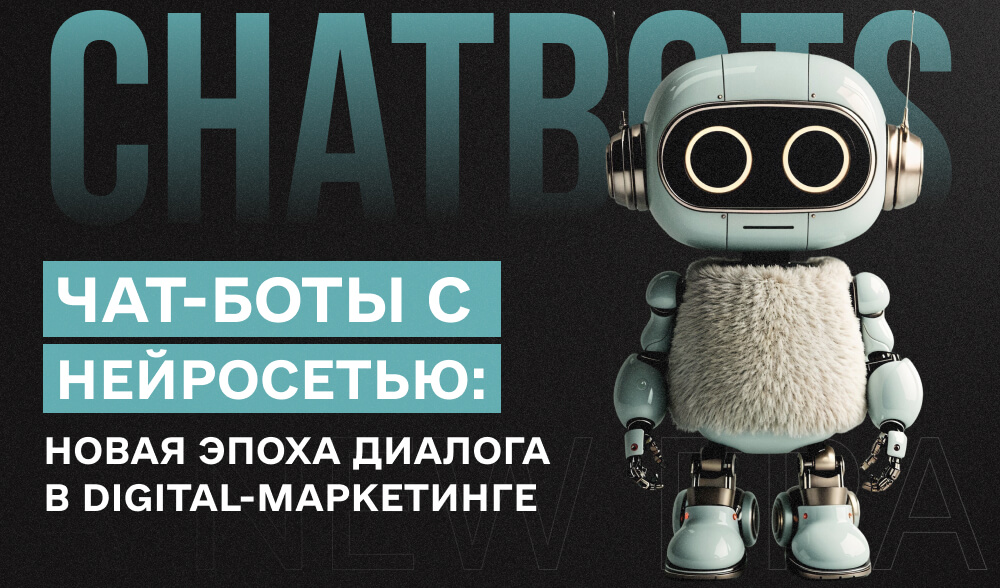 Чат-боты с нейросетью: новая эпоха диалога в digital-маркетинге