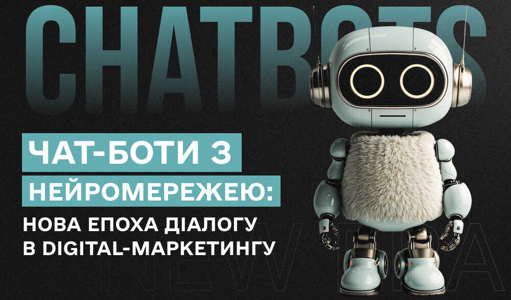 Чат-боти з нейромережею: нова епоха діалогу в digital-маркетингу