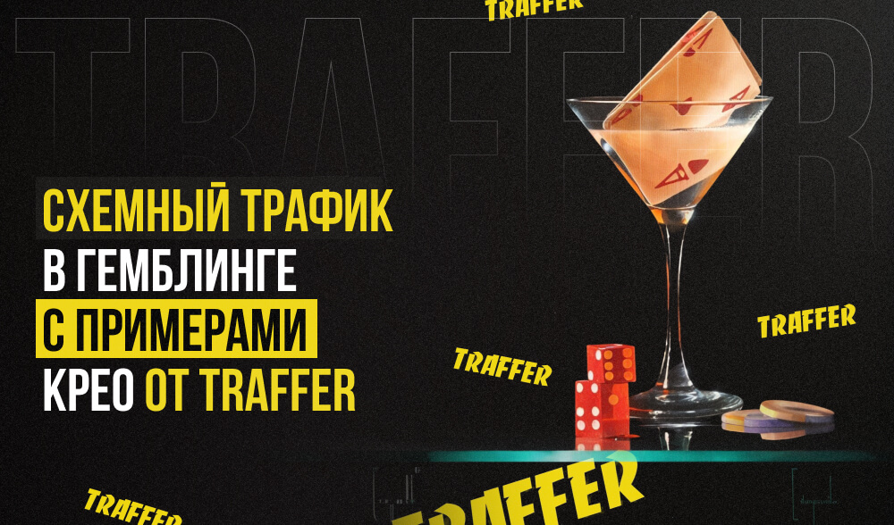 Схемные связи для гемблинга: примеры и креативы, которые конвертируют