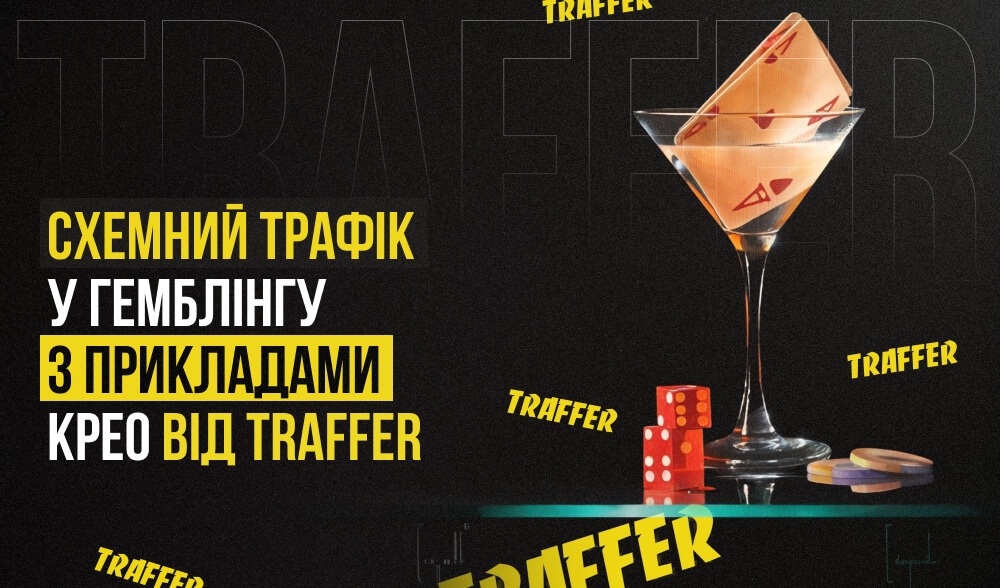 Схемні зв'язки для гемблінгу: приклади та креативи, які конвертять