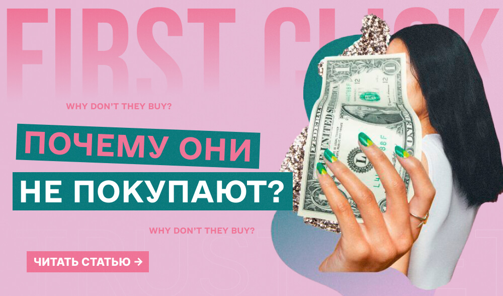 Опять сливаете бюджет? Вот главная причина, почему пользователи не покупают после клика