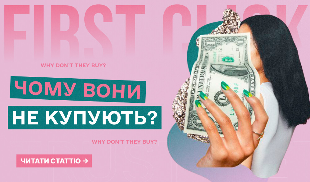 Знову зливаєте бюджет? Ось головна причина, чому користувачі не купують після кліку