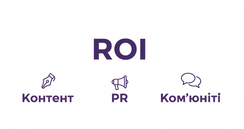 Як рахувати ROI від немонетизованого маркетингу: контент, PR, ком'юніті