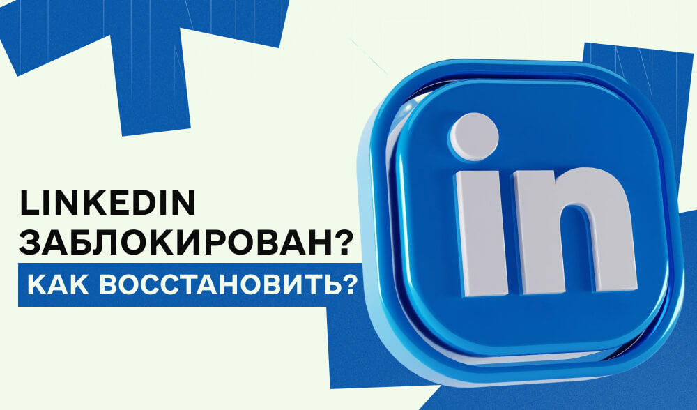 LinkedIn заблокировал аккаунт? Пошаговый план восстановления от эксперта