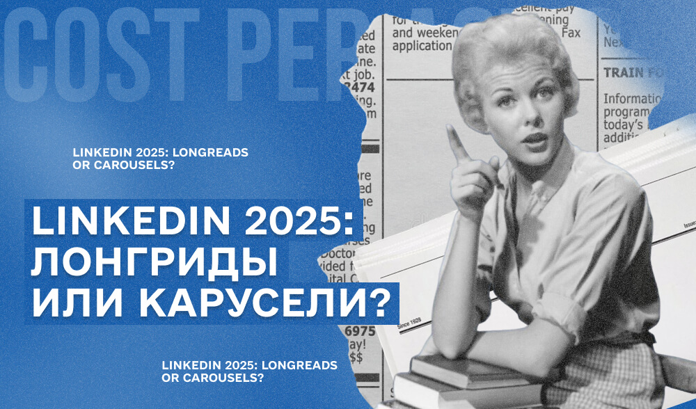 LinkedIn 2025: лонгриды умерли или все еще приносят деньги?