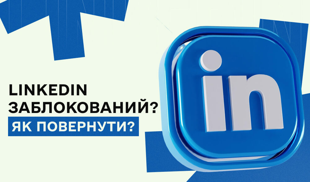 LinkedIn заблокував акаунт? Покроковий план відновлення від експерта