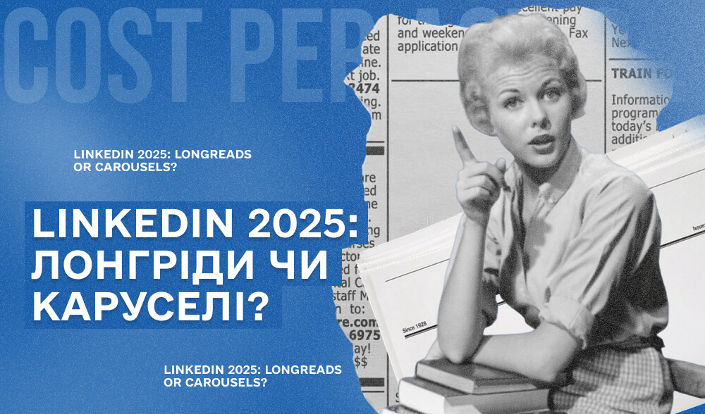 LinkedIn 2025: лонгріди померли чи все ще приносять гроші?