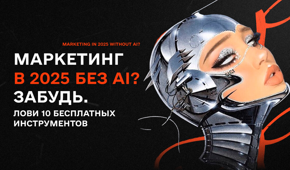 ТОП-10 бесплатных AI-сервисов для маркетолога в 2025 году
