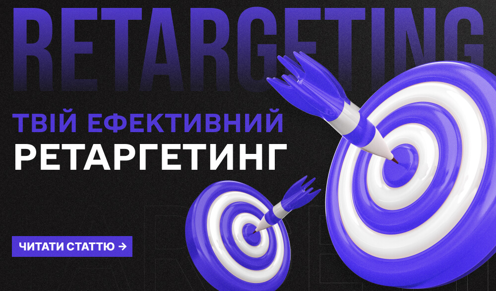 Не продавайте одразу: 6 елементів першого контакту, які працюють на ретаргетинг