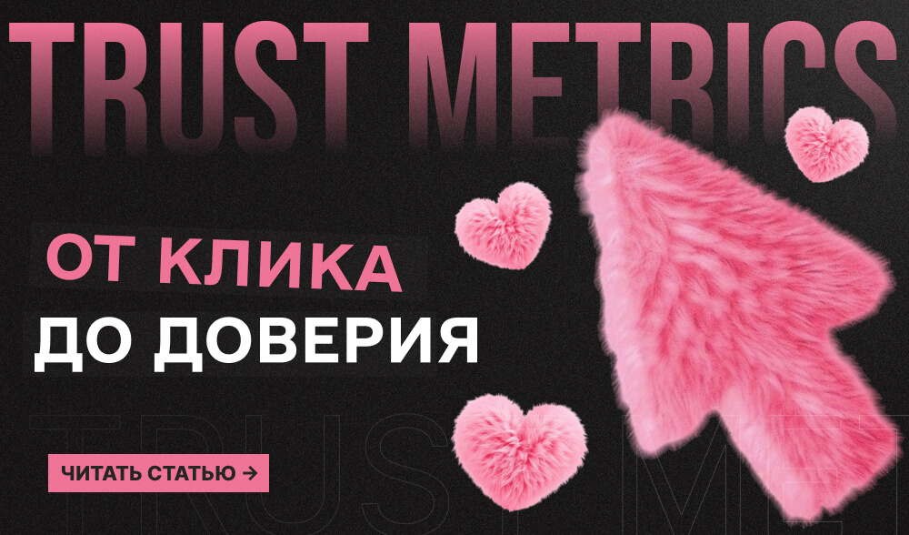 От клика до доверия: как читать метрики, когда о вас еще не знают