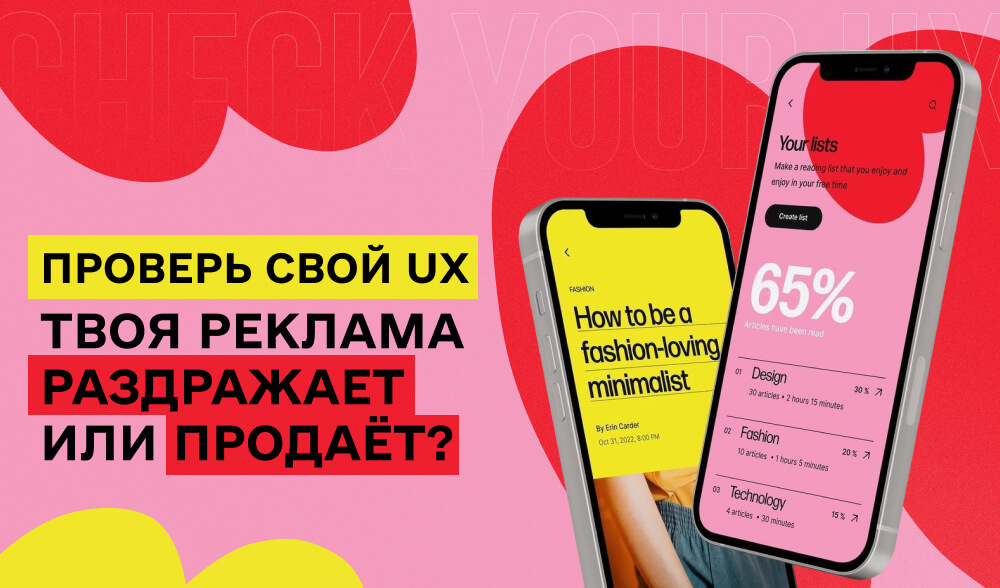 UX в креативах: почему опыт юзера начинается еще до клика на рекламу