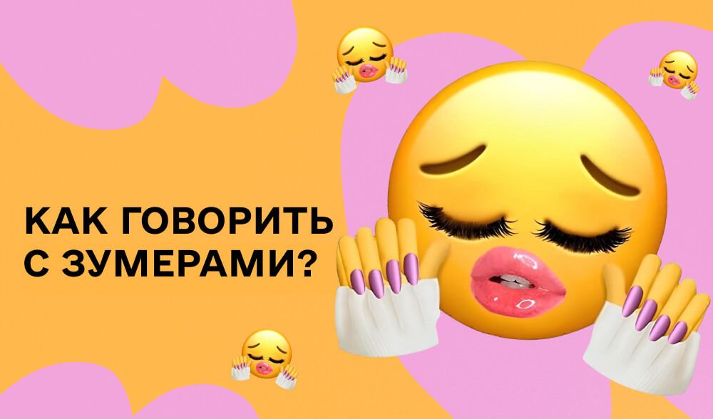 Эмодзи без кринжа: как бренду в iGaming говорить с зумерами на одном языке