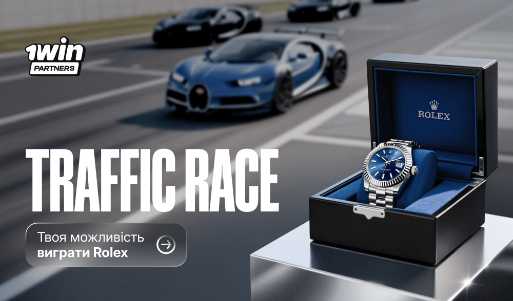 На старт, внимание — 1win Traffic Race начинается!