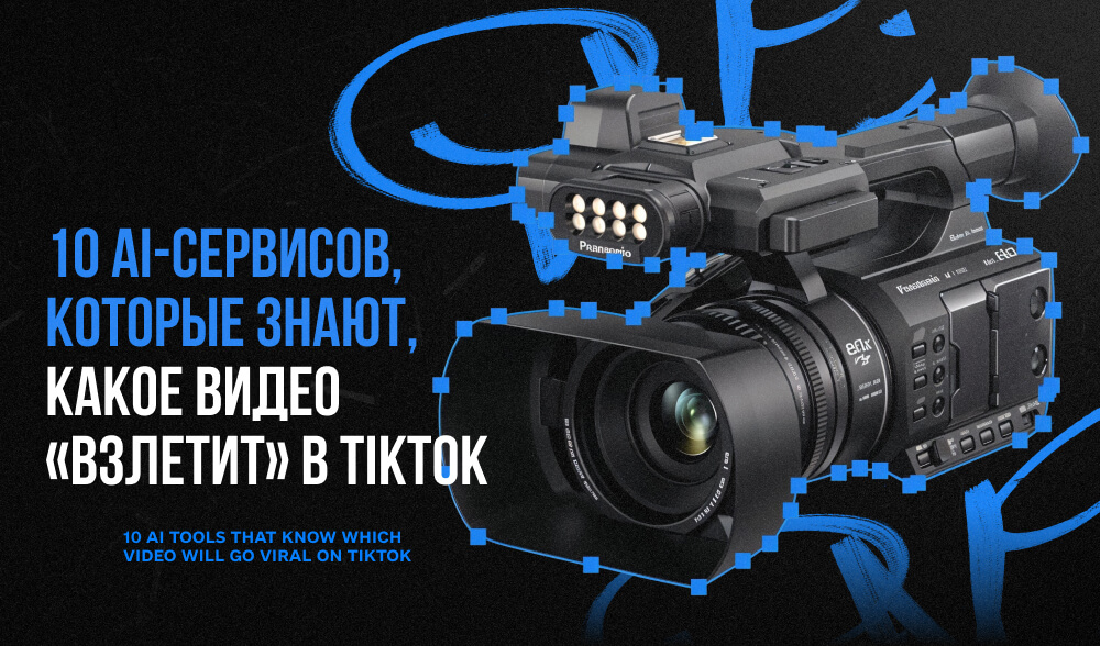 Не угадывай, а прогнозируй. 10 AI-инструментов, определяющих, какие ролики 