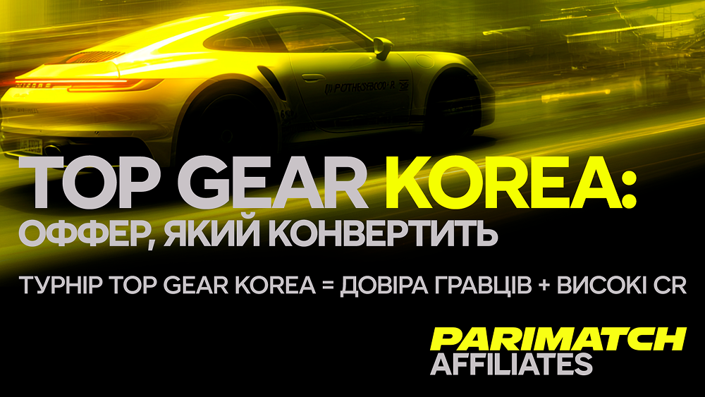 Top Gear Korea: оффер з Porsche і Rolex, який конвертить