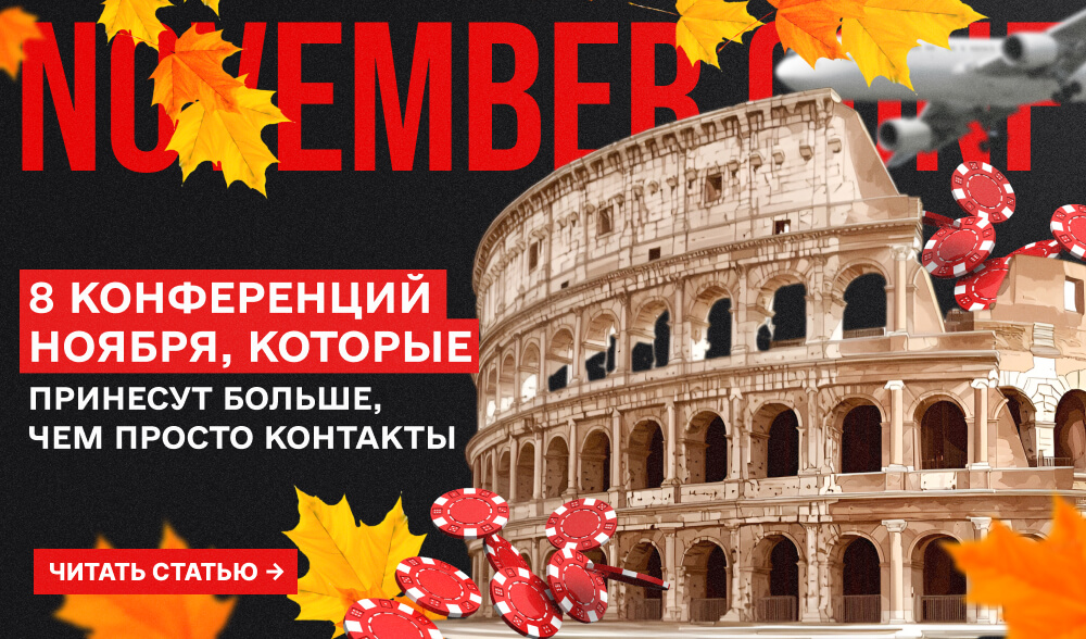Affiliate конференции ноября, которые есть смысл посетить