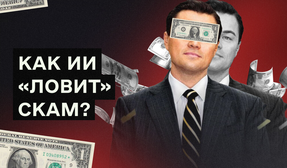 Антифрод-аналитика 2025: как AI меняет подход к контролю трафика