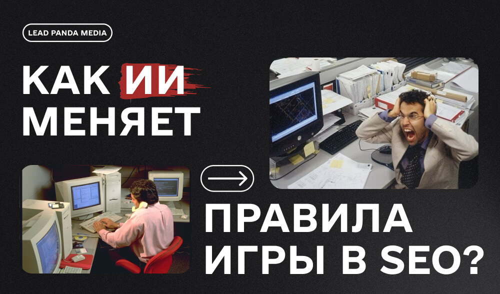 AI уже пишет ключи лучше тебя? Как искусственный интеллект меняет правила игры в SEO