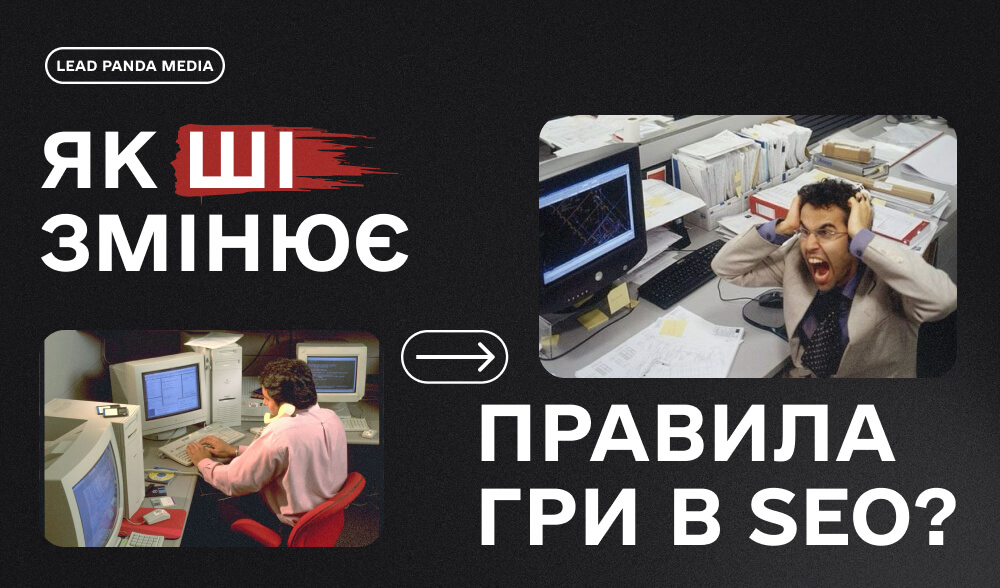 AI уже пише ключі краще за тебе? Як штучний інтелект змінює правила гри в SEO