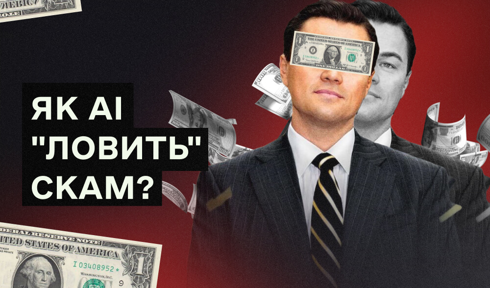 Антифрод-аналітика 2025: як AI змінює підхід до контролю трафіку