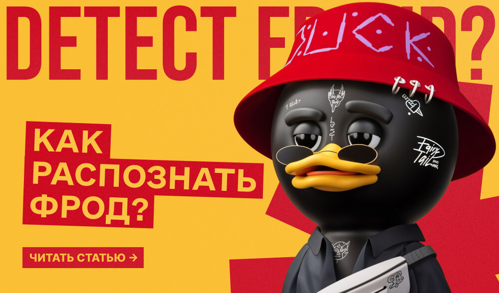 Трафик, который блестит, но не конвертирует: 5 сигналов, что в вашей партнерке завелся фрод