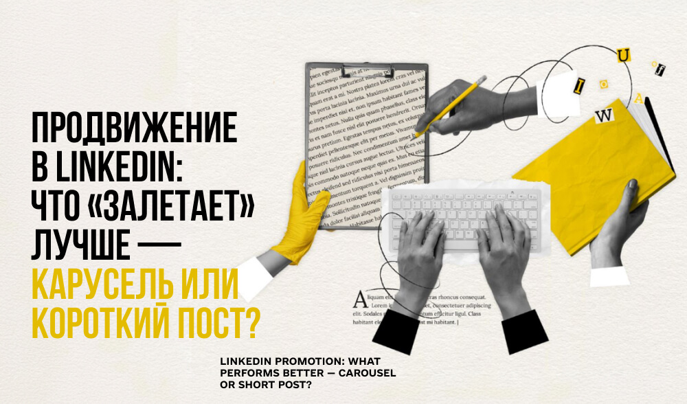 LinkedIn в 2025: что лучше работает для продвижения аккаунтов - карусель или короткий пост