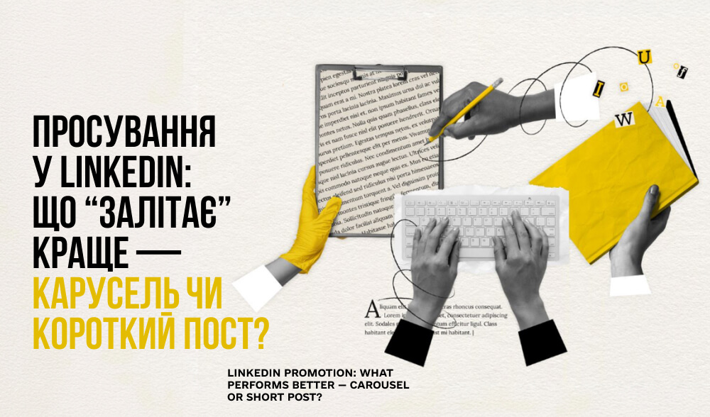 LinkedIn у 2025: що краще працює для просування акаунтів – карусель чи короткий пост