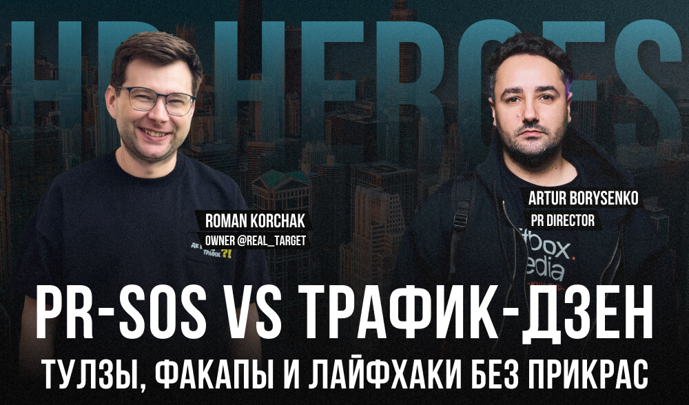 PR-SOS vs Трафик-дзен: тулзы, факапы и лайфхаки без прикрас