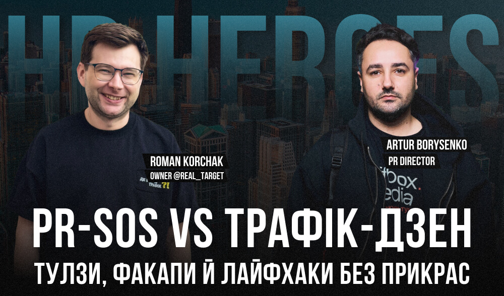 PR-SOS vs Трафік-дзен: тулзи, факапи й лайфхаки без прикрас