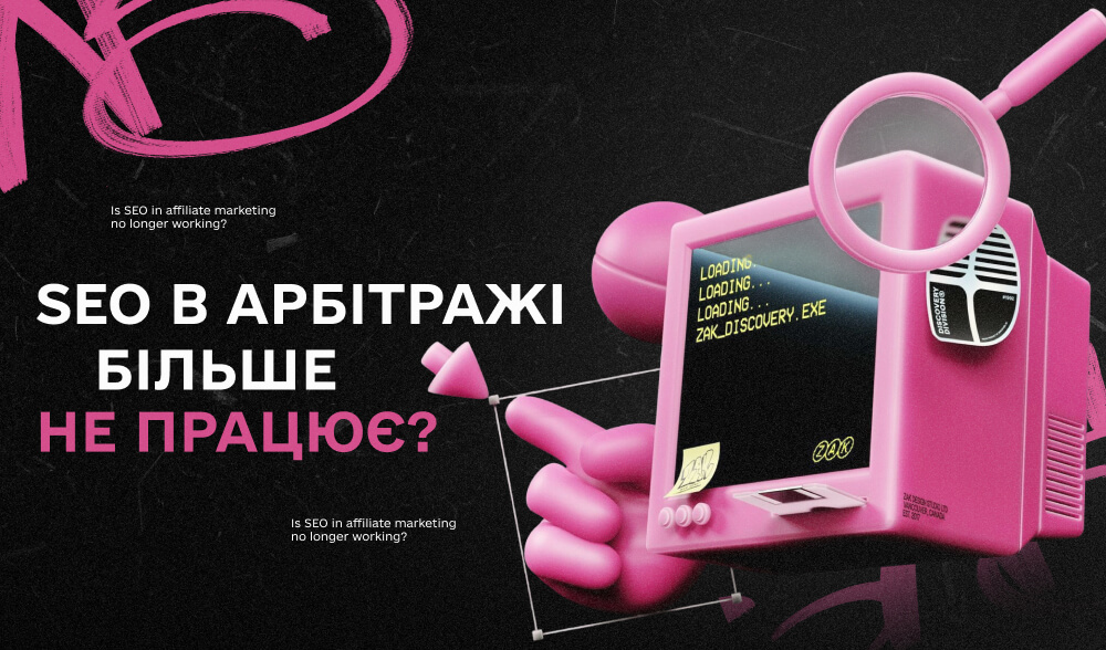 Твій лендінг не виживе без AI: чому класичне SEO в арбітражі більше не працює