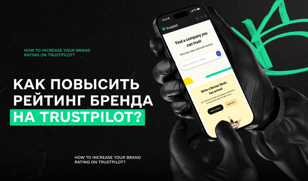 Игра на доверие: как поднять рейтинг бренда на Trustpilot и победить недоверие пользователя