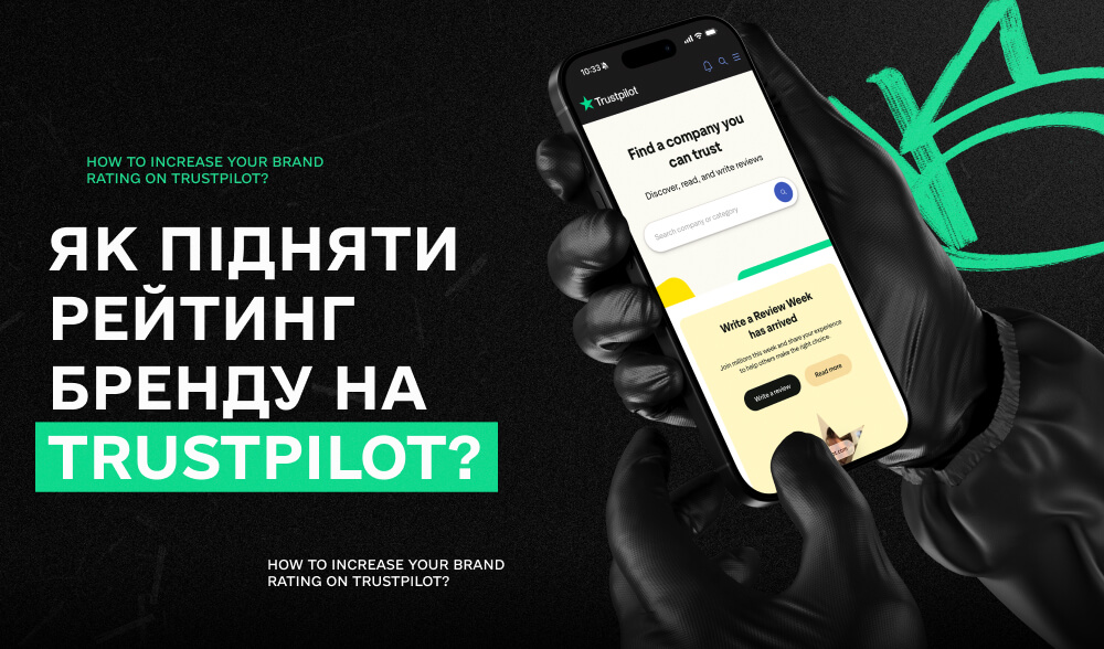 Гра на довіру: як підняти рейтинг бренду на Trustpilot і перемогти недовіру користувача