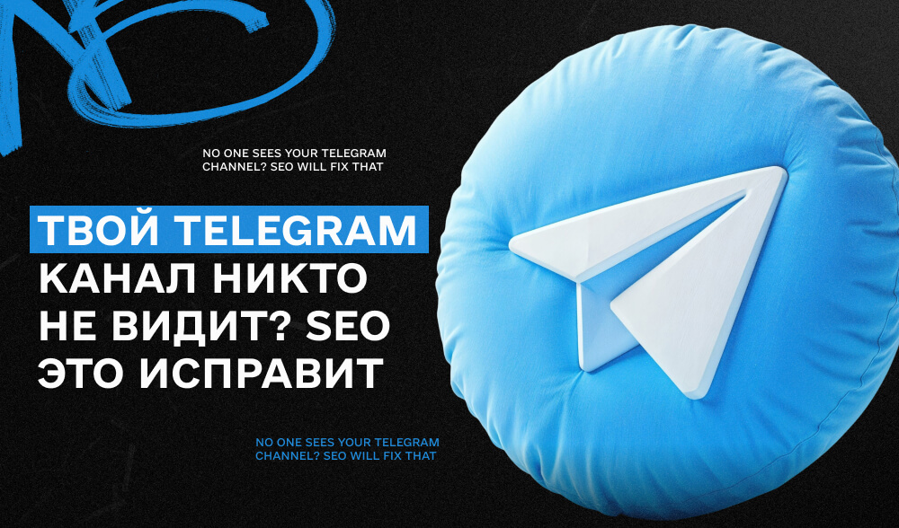 Telegram SEO: что влияет на выдачу каналов в поиске