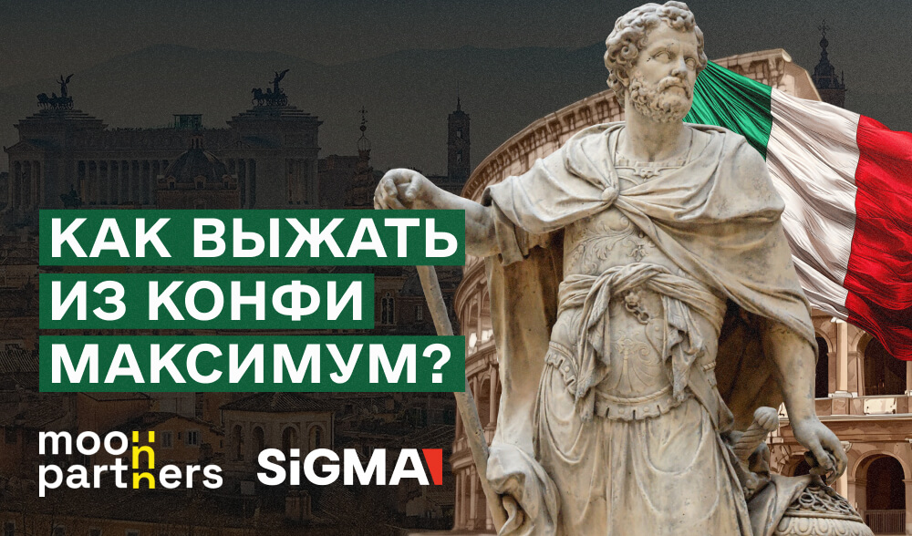 Едем на SiGMA Central Europe! Советы от Moon Partners, как выжать из конфи максимум