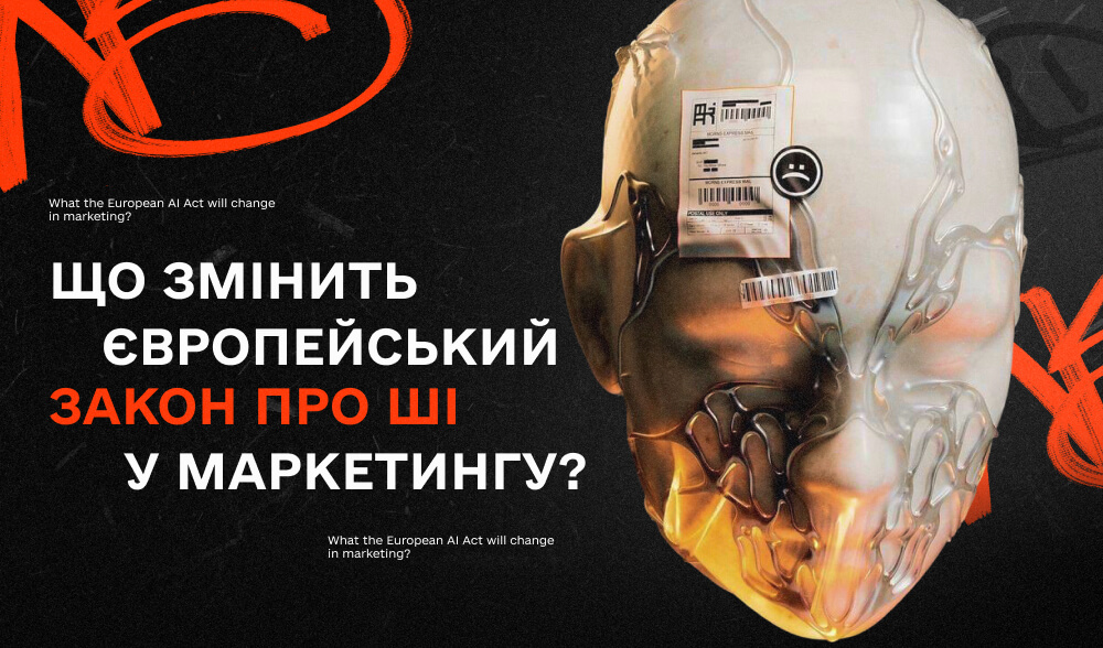 Кінець “дикого Заходу” для AI: що змінить Європейський закон про штучний інтелект у маркетингу