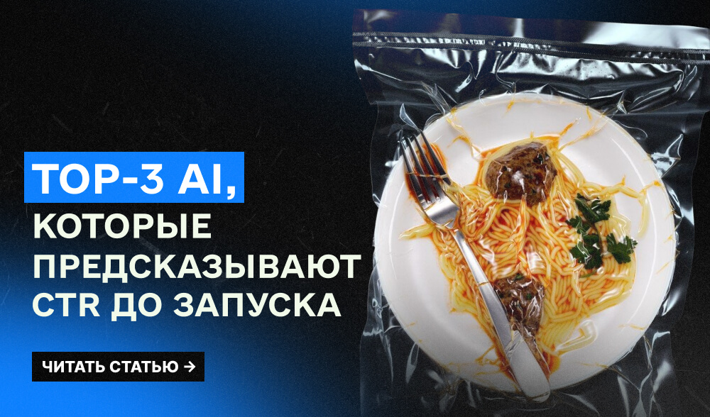Коли креатив думає швидше за тебе: TOP-3 AI, які передбачають CTR до запуску