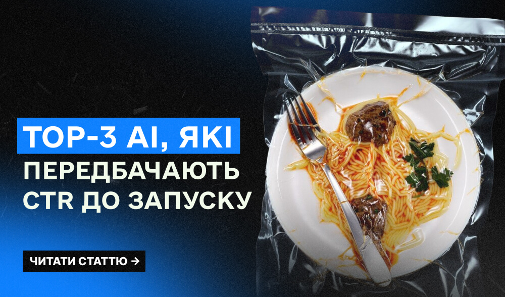 Коли креатив думає швидше за тебе: TOP-3 AI, які передбачають CTR до запуску