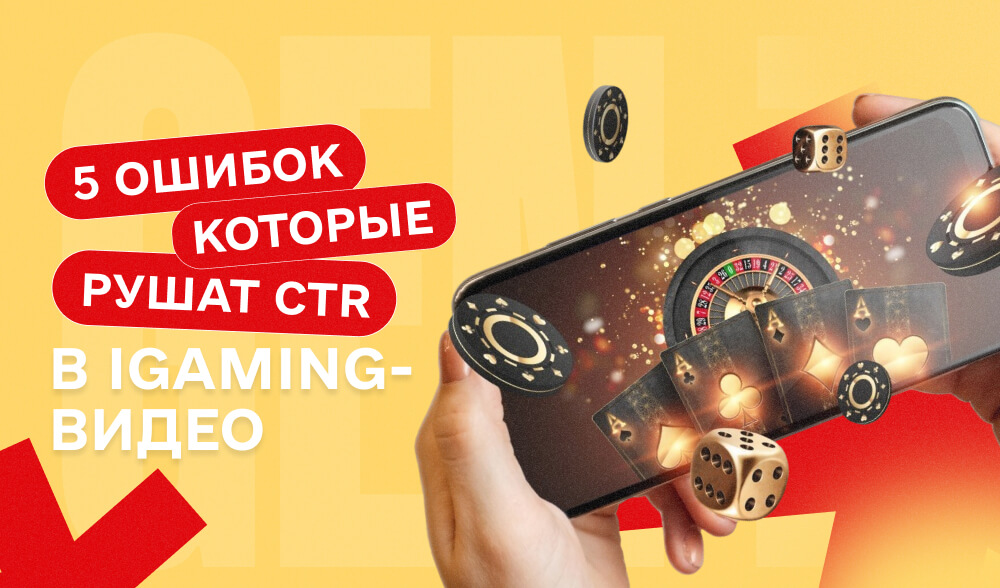 Сильный промпт не спасёт: 5 ошибок, которые рушат CTR в iGaming-видео