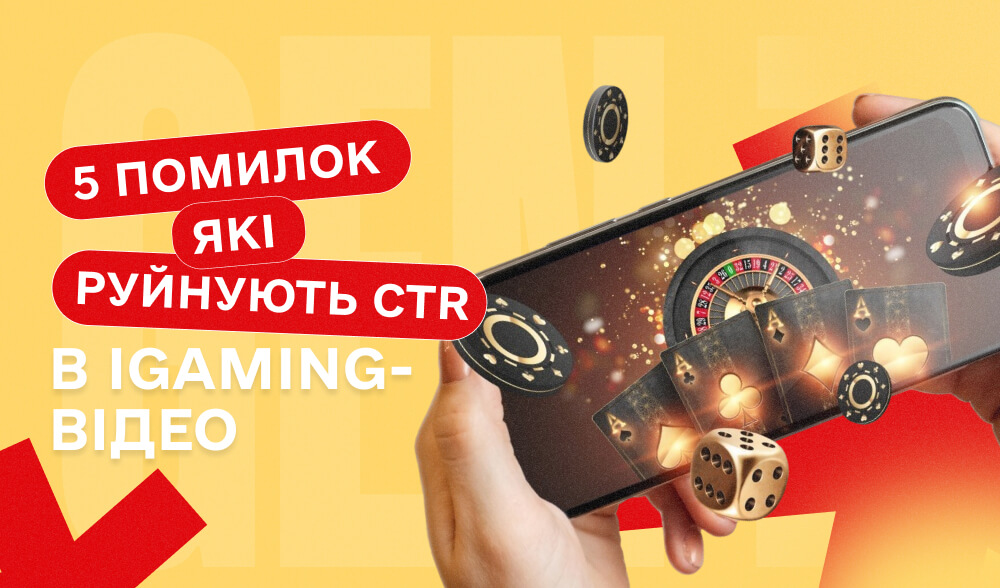 Сильний промпт не врятує: 5 помилок, які руйнують CTR в iGaming-відео