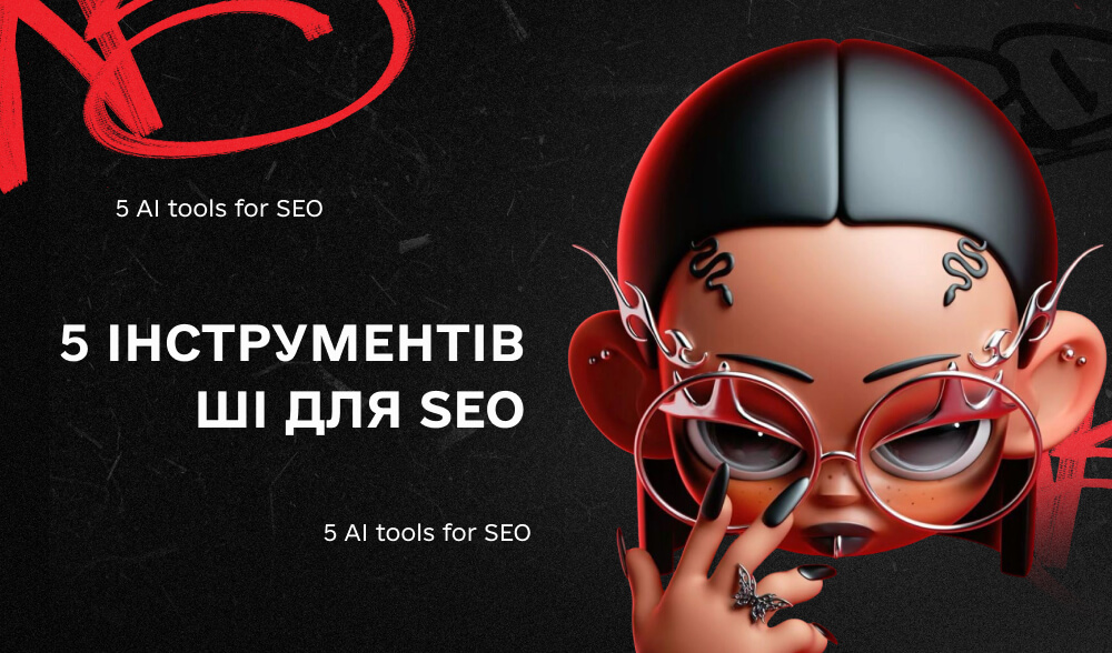 Штучний інтелект у SEO: 5 інструментів, яким можна довірити збір ключових слів