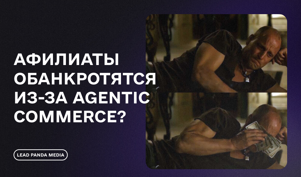Аффилиаты обанкротятся из-за Agentic Commerce?