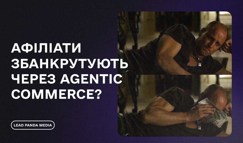 Афіліати збанкрутують через Agentic Commerce?
